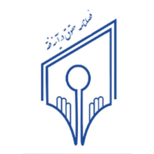 فصلنامه تخصصی  حقوق در آینه فقه